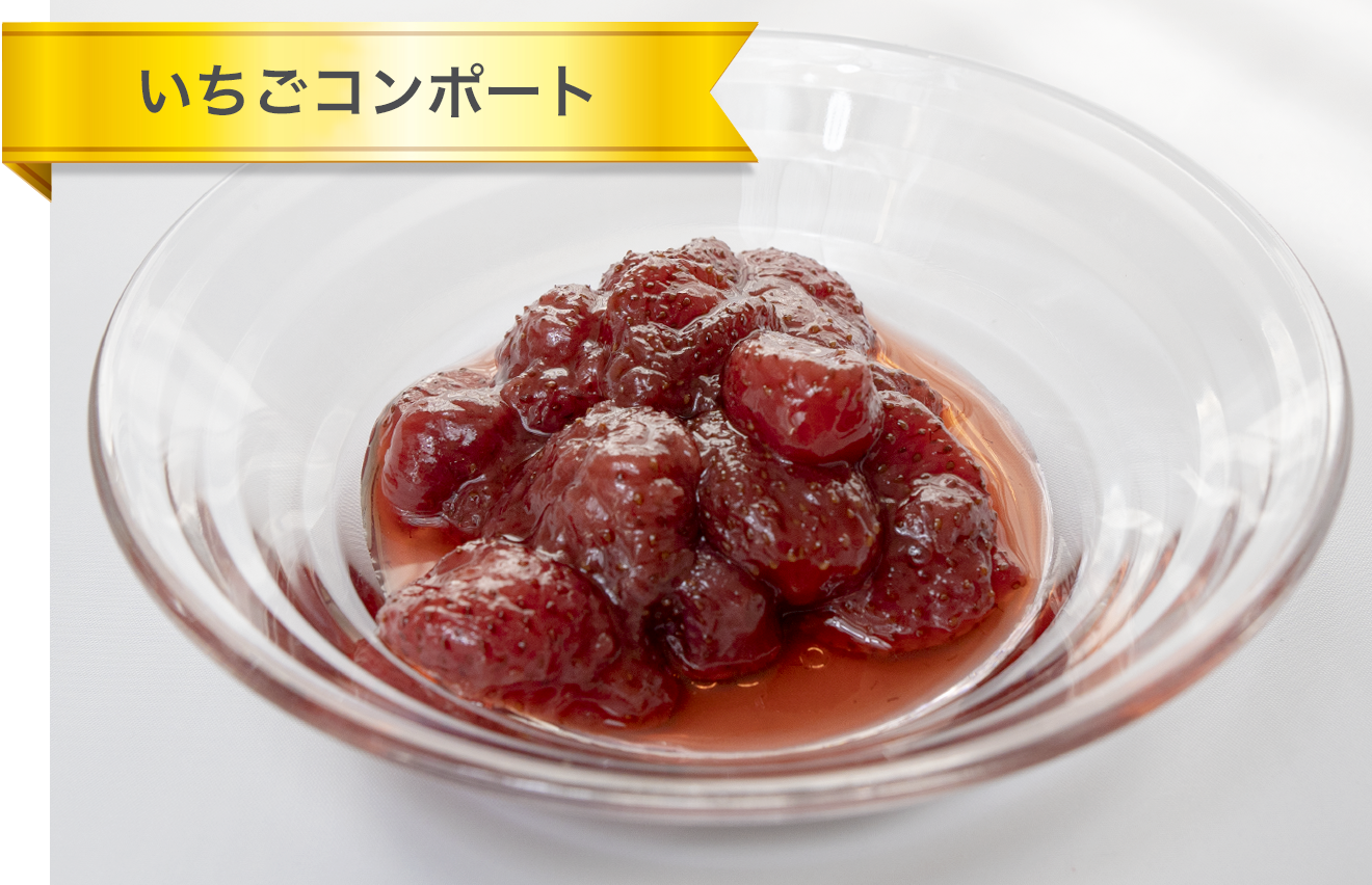 いちごコンポート