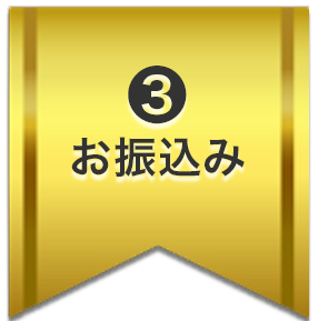 お振込み