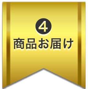 商品お届け